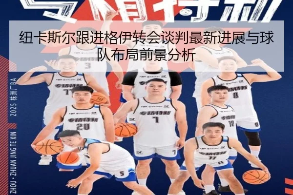纽卡斯尔跟进格伊转会谈判最新进展与球队布局前景分析
