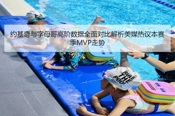 约基奇与字母哥高阶数据全面对比解析美媒热议本赛季MVP走势 | NanGong