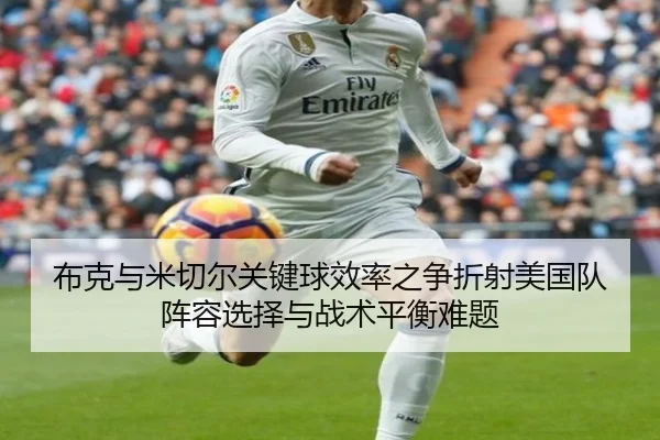 布克与米切尔关键球效率之争折射美国队阵容选择与战术平衡难题 - NanGong