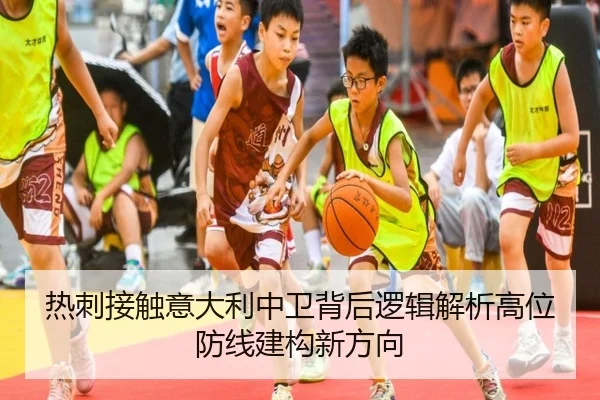 热刺接触意大利中卫背后逻辑解析高位防线建构新方向 | NanGong